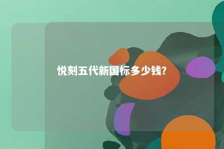 悦刻五代新国标多少钱	？ 